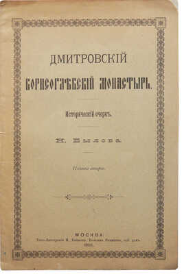Былов Н. Дмитровский Борисоглебский монастырь. Исторический очерк. М., 1905.